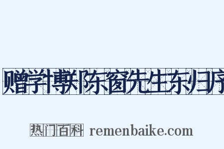 赠学博郑东窗先生东归序是什么意思的图片